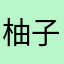 柚子社忠犬
