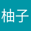 柚子籽籽籽籽77777
