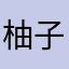 柚子糖V