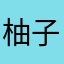 柚子芒果芒果芒果