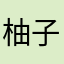 柚子花（ゆずか）