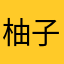 柚子茶@//