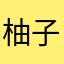 柚子蜜，游戏迷
