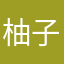 柚子要早睡早起