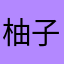 柚子霸比