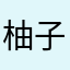 柚子123大白一张脸