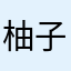 柚子123908