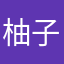 柚子GCY