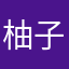 柚子GG。
