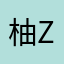 柚子Z z