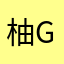 柚子baby girl