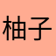 柚子itachi