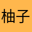 柚子lala