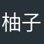 柚子wuuu