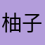 柚子yoyor