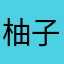 柚子yozi