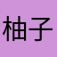 柚子yuzuゆず