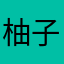 柚子zzzzzzzzzzzzzz