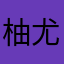 柚尤茉莉