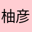 柚彦8号