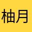 柚月@栽培係