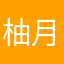 柚月。。。