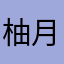 柚月梨