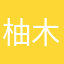 柚木子叶