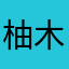 柚木山