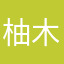 柚木崎