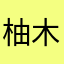 柚木烟草