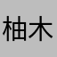 柚木11