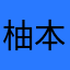 柚本柚