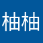 柚柚喜欢你