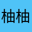 柚柚米哟