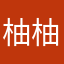 柚柚酱思密达