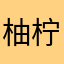 柚柠糯米