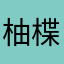 柚楪子