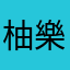 柚樂