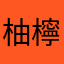 柚檸檬大好き