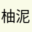 柚泥锤芝士