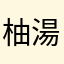 柚湯木