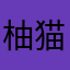 柚猫饼丷