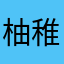 柚稚。。。