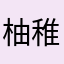 柚稚与焦丘