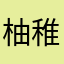 柚稚花