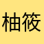 柚筱柚筱