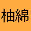 柚綿