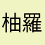 柚羅🍙