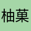 柚菓